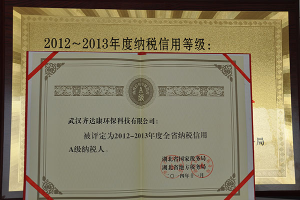 齊達(dá)康-湖北省A級納稅人榮譽證書1