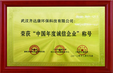 齊達(dá)康-中國(guó)年度誠(chéng)信企業(yè)