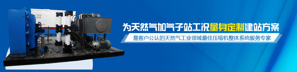 齊達(dá)康——為天然氣加氣子站工況量身定制建站方案，是客戶公認(rèn)的天然氣工業(yè)領(lǐng)域最佳壓縮機(jī)整體系統(tǒng)服務(wù)專家！